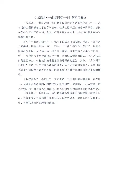 《浣溪沙 一曲新词酒一杯》解析及释义
