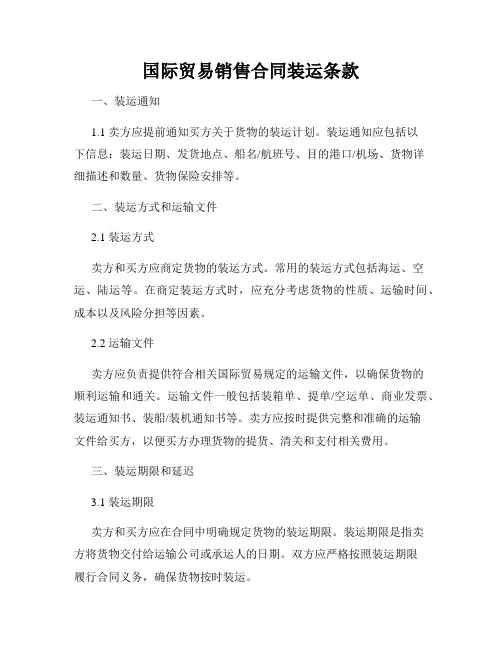 国际贸易销售合同装运条款