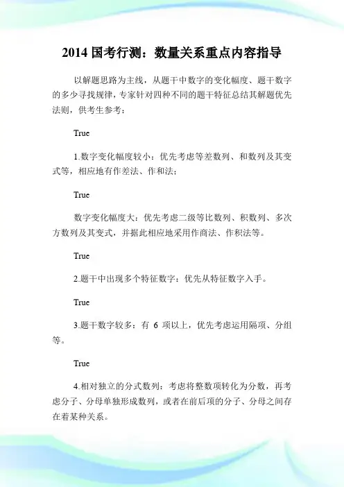 国行测数量关系重点内容指导.doc