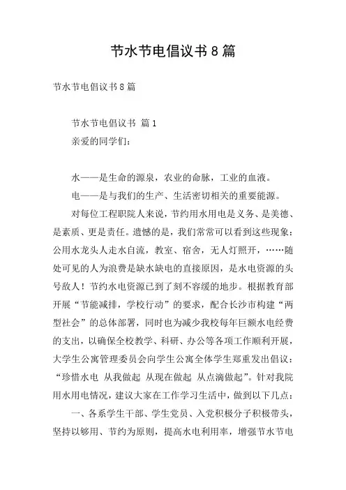 节水节电倡议书8篇