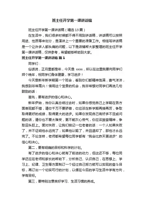 班主任开学第一课讲话稿