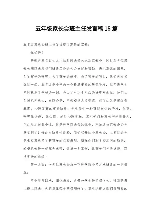 五年级家长会班主任发言稿15篇