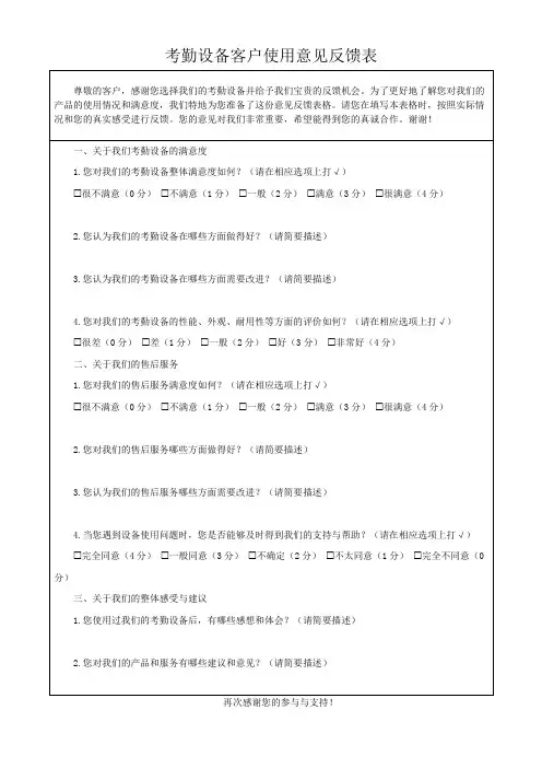考勤设备客户使用意见反馈表模板(可修改)