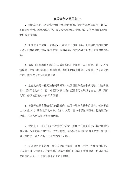 有关景色之美的句子