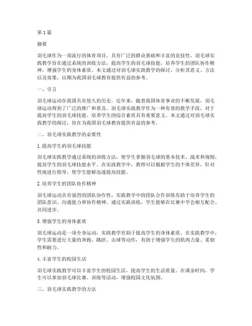 羽毛球实践教学论文(2篇)