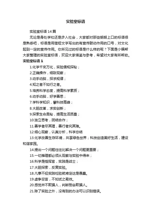 实验室标语14篇
