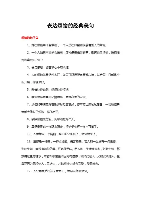 表达烦恼的经典美句