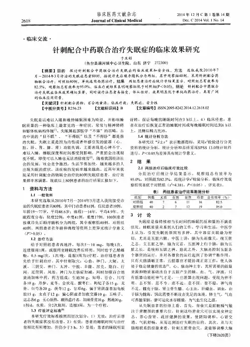 针刺配合中药联合治疗失眠症的临床效果研究