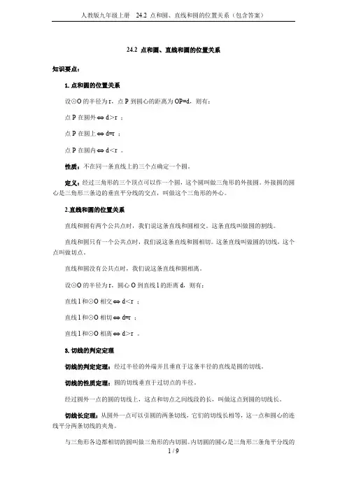 人教版九年级上册 24.2 点和圆、直线和圆的位置关系(包含答案)