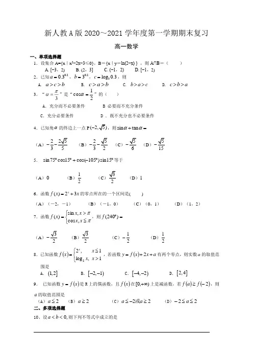 人教A版(2019)必修第一册2020-2021学年第一学期高一数学期末考试复习试题及答案解析