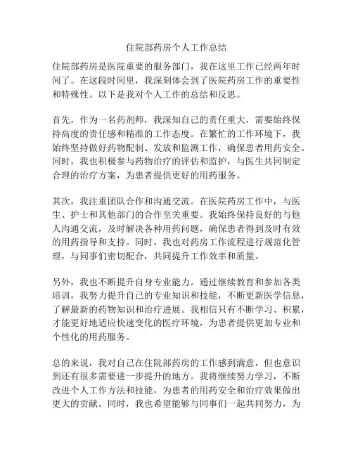住院部药房个人工作总结