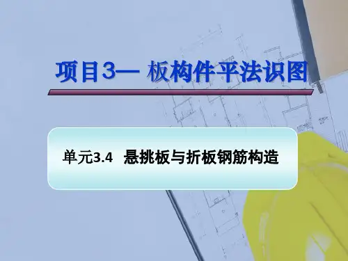 板构件平法识图—悬挑板与折板钢筋构造