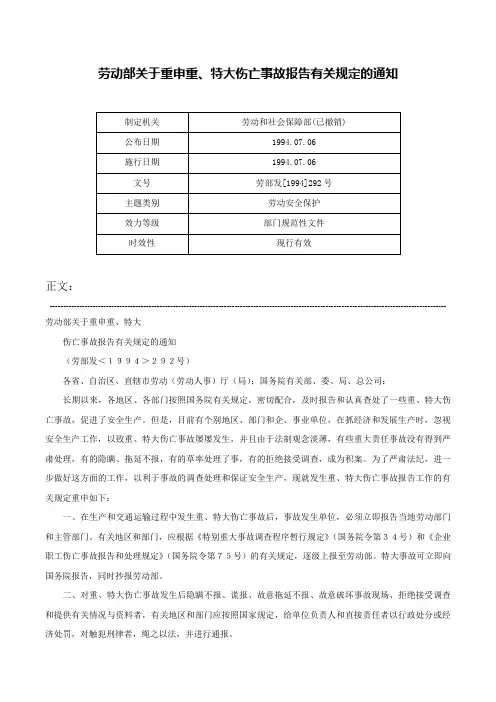 劳动部关于重申重、特大伤亡事故报告有关规定的通知-劳部发[1994]292号