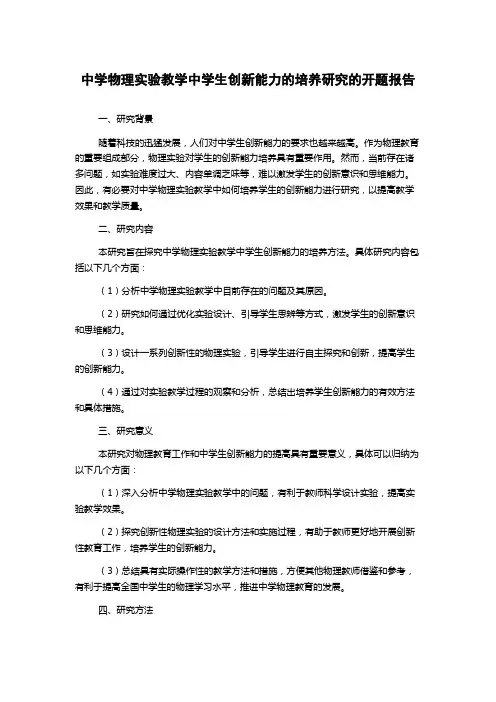 中学物理实验教学中学生创新能力的培养研究的开题报告