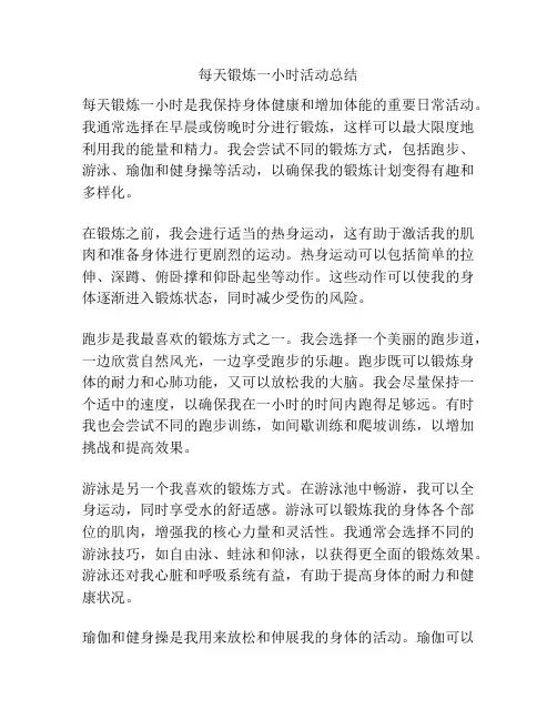每天锻炼一小时活动总结