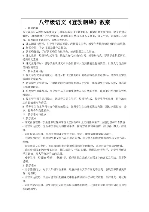 八年级语文《登勃朗峰》教案