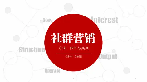《社群营销-秋叶》PPT课件