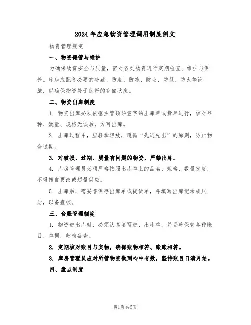2024年应急物资管理调用制度例文（二篇）