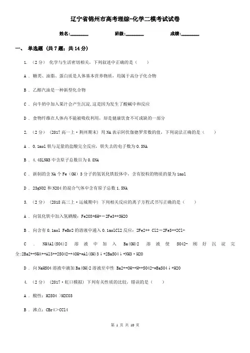 辽宁省锦州市高考理综-化学二模考试试卷