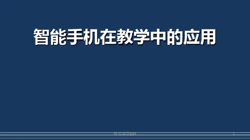 智能手机在教学中的应用(完美版)ppt课件