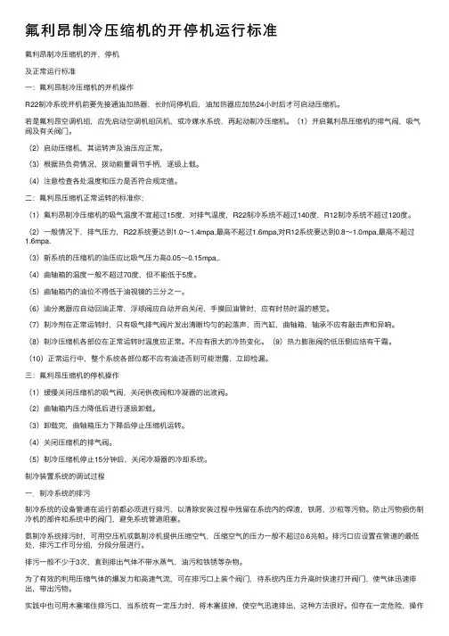氟利昂制冷压缩机的开停机运行标准