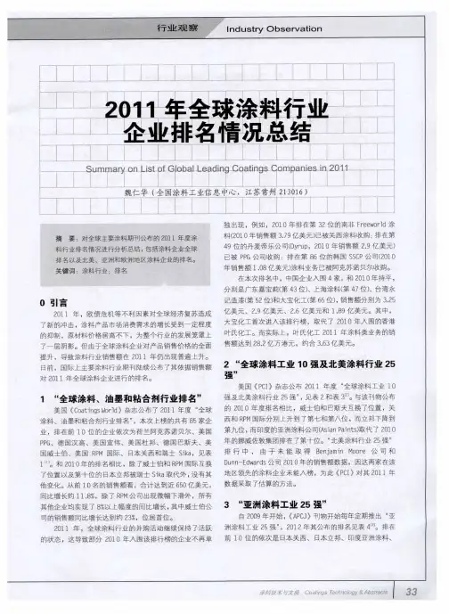 2011年全球涂料行业企业排名情况总结