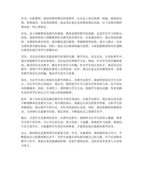 新教师教材教法心得体会