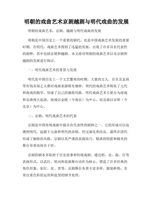明朝的戏曲艺术京剧越剧与明代戏曲的发展