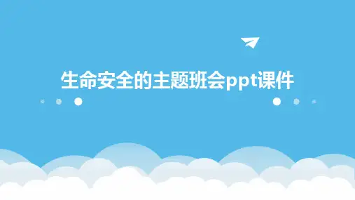 生命安全的主题班会ppt课件