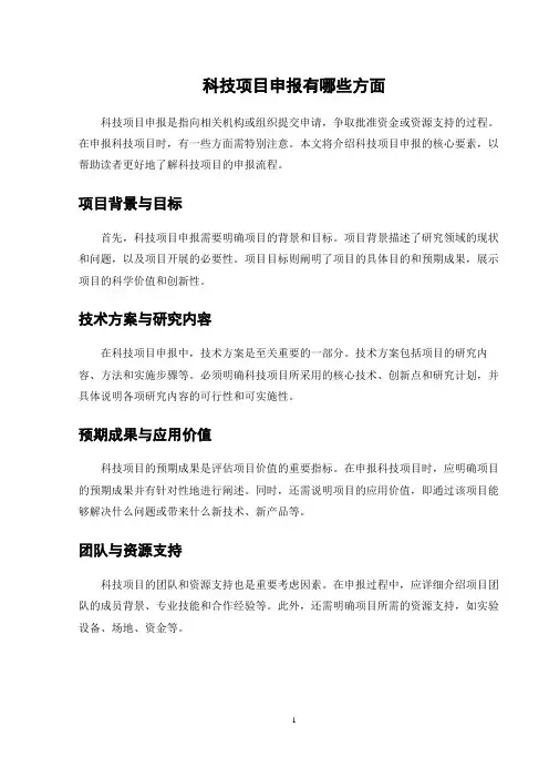科技项目申报有哪些方面