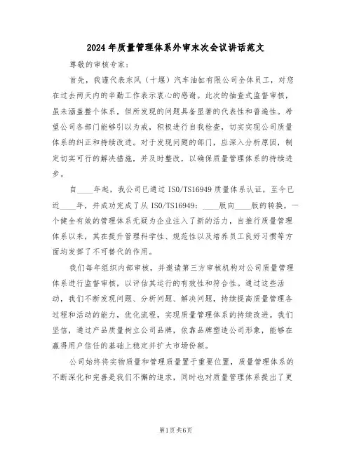 2024年质量管理体系外审末次会议讲话范文（三篇）