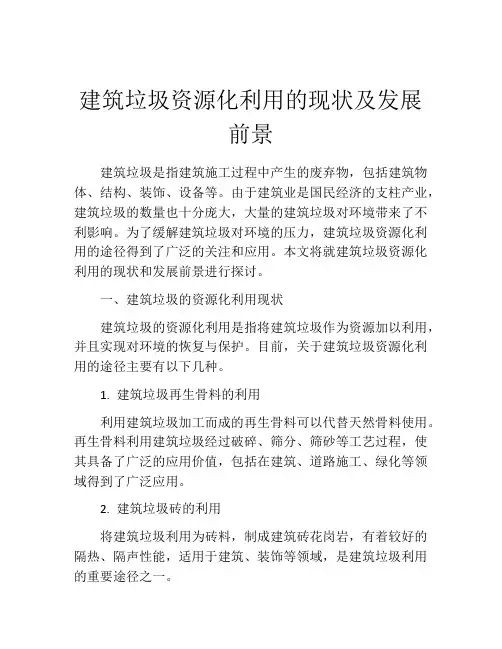 建筑垃圾资源化利用的现状及发展前景