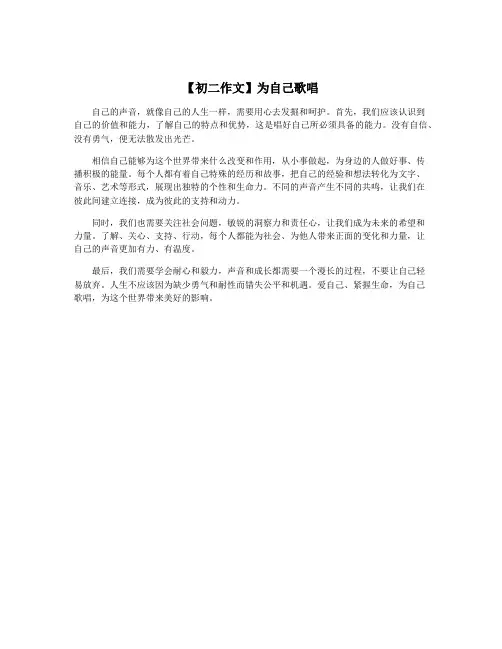 【初二作文】为自己歌唱