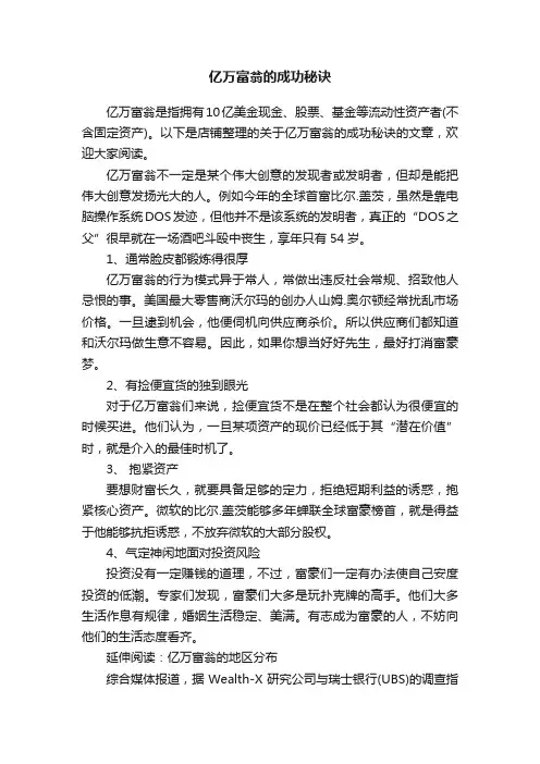 亿万富翁的成功秘诀