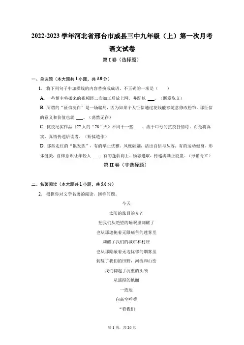 2022-2023学年河北省邢台市威县三中九年级(上)第一次月考语文试卷(附答案详解)
