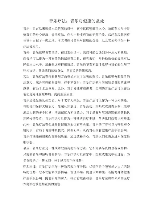 音乐疗法：音乐对健康的益处