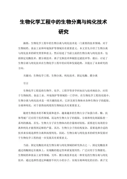 生物化学工程中的生物分离与纯化技术研究