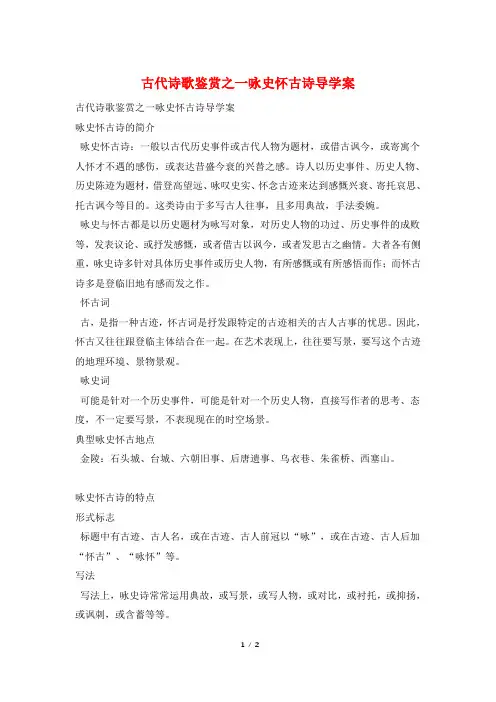 古代诗歌鉴赏之一咏史怀古诗导学案