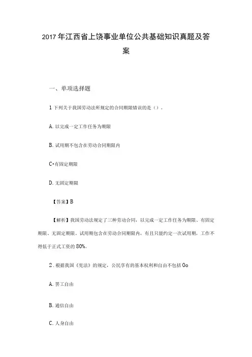2017年江西省上饶事业单位公共基础知识真题及答案