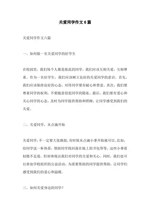 关爱同学作文6篇