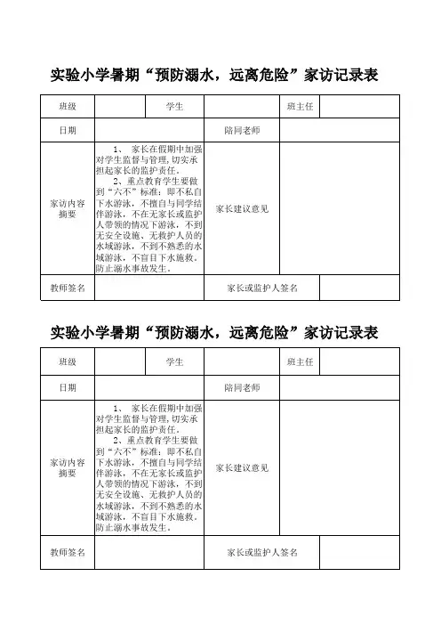 防溺水家访记录