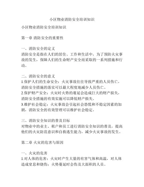 小区物业消防安全培训知识