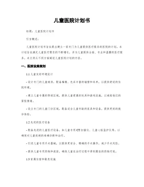 儿童医院计划书