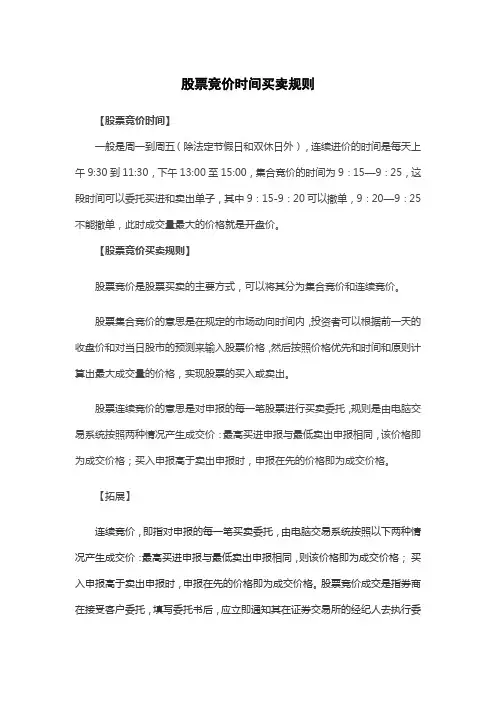 股票竞价时间买卖规则