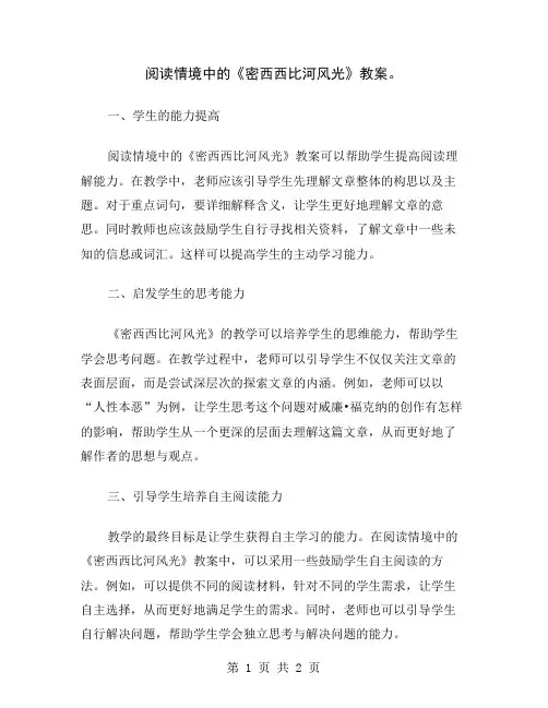 阅读情境中的《密西西比河风光》教案