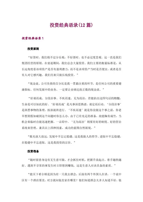 投资经典语录(12篇)