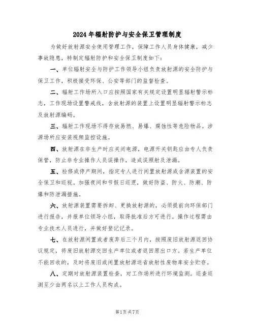 2024年辐射防护与安全保卫管理制度(三篇)