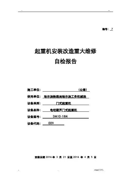桥门式起重机安装监督检验自检报告