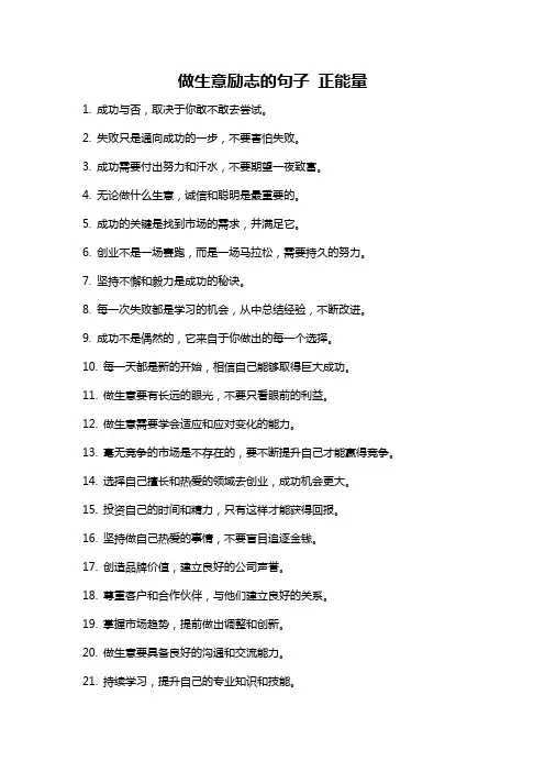 做生意励志的句子 正能量