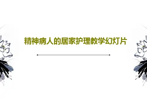 精神病人的居家护理教学幻灯片共31页PPT